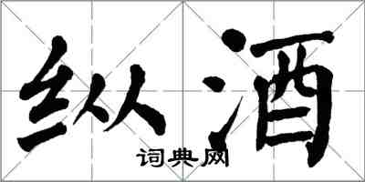 翁闓運縱酒楷書怎么寫