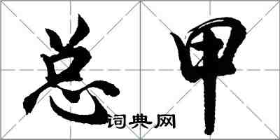 胡問遂總甲行書怎么寫