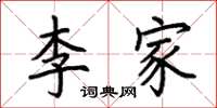荊霄鵬李家楷書怎么寫