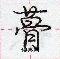 龐中華寫的硬筆行書蓇