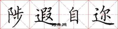 田英章陟遐自邇楷書怎么寫