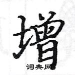 駱恆光寫的硬筆楷書增