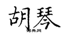 丁謙胡琴楷書個性簽名怎么寫