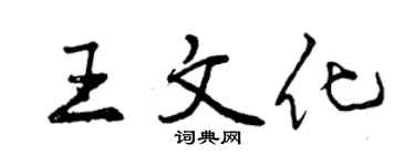 曾慶福王文化行書個性簽名怎么寫
