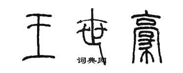 陳墨王世豪篆書個性簽名怎么寫