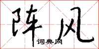 錢沛雲陣風行書怎么寫