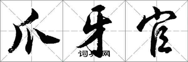 胡問遂爪牙官行書怎么寫