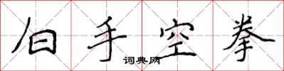 侯登峰白手空拳楷書怎么寫