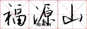 福源山怎么寫好看