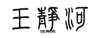 曾慶福王靜河篆書個性簽名怎么寫