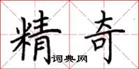 荊霄鵬精奇楷書怎么寫