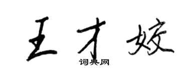 王正良王才姣行書個性簽名怎么寫