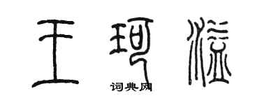 陳墨王珂溢篆書個性簽名怎么寫