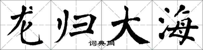 翁闓運龍歸大海楷書怎么寫