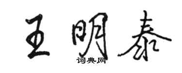 駱恆光王明泰行書個性簽名怎么寫