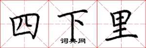 荊霄鵬四下里楷書怎么寫