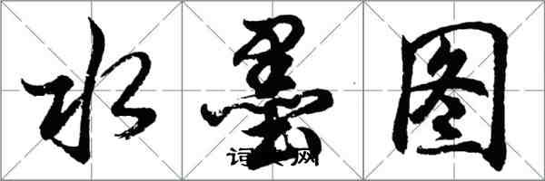 胡問遂水墨圖行書怎么寫