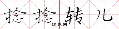 黃華生捻捻轉兒楷書怎么寫