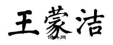 翁闓運王蒙潔楷書個性簽名怎么寫