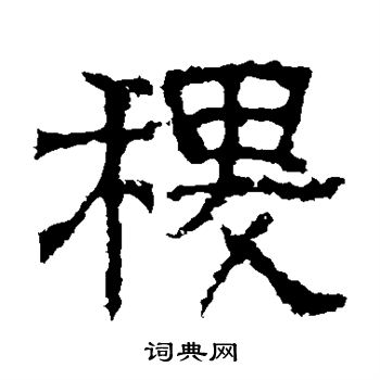 白石君碑寫的稷