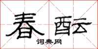 范連陞春醞隸書怎么寫