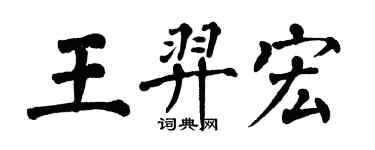 翁闓運王羿宏楷書個性簽名怎么寫