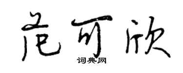 曾慶福范可欣行書個性簽名怎么寫