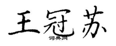 丁謙王冠蘇楷書個性簽名怎么寫