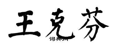 翁闓運王克芬楷書個性簽名怎么寫