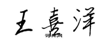 王正良王喜洋行書個性簽名怎么寫