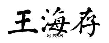 翁闓運王海存楷書個性簽名怎么寫