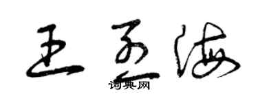 曾慶福王烈海草書個性簽名怎么寫