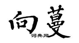 翁闓運向蔓楷書個性簽名怎么寫