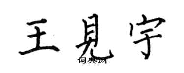何伯昌王見宇楷書個性簽名怎么寫