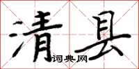 周炳元清縣楷書怎么寫