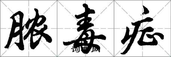 胡問遂膿毒症行書怎么寫