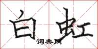 駱恆光白虹楷書怎么寫
