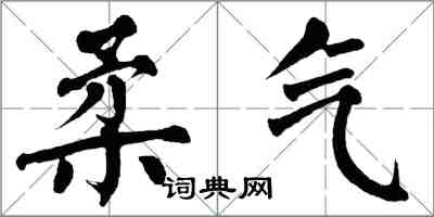 翁闓運柔氣楷書怎么寫