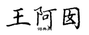 丁謙王阿囡楷書個性簽名怎么寫
