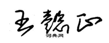 朱錫榮王懿正草書個性簽名怎么寫