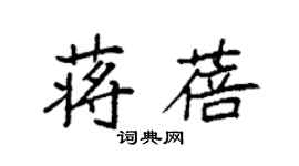 袁強蔣蓓楷書個性簽名怎么寫