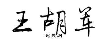 曾慶福王胡軍行書個性簽名怎么寫