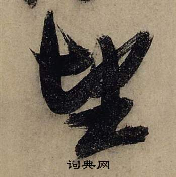 張瑞圖前赤壁賦中望的寫法