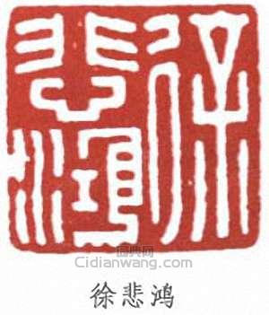 徐悲鴻的篆刻印章徐悲鴻