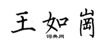 何伯昌王如崗楷書個性簽名怎么寫