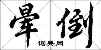 胡問遂暈倒行書怎么寫