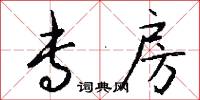 纓絡棗的意思_纓絡棗的解釋_國語詞典