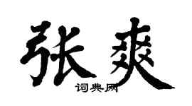 翁闓運張爽楷書個性簽名怎么寫