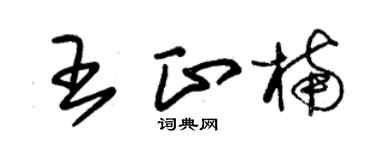 朱錫榮王正楠草書個性簽名怎么寫