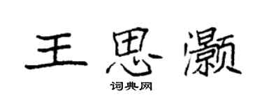 袁強王思灝楷書個性簽名怎么寫